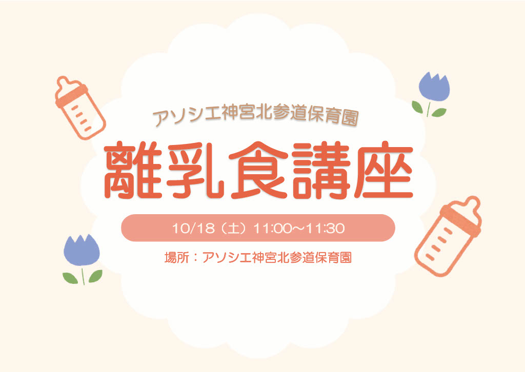 10/18（土）【離乳食講座のご案内】